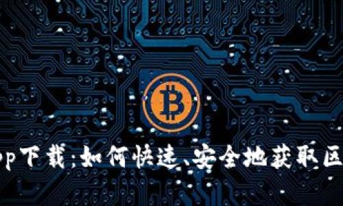 TP钱包app下载:如何快速、安全地获取区块链资产