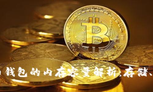 比特币钱包的内存容量解析:存储、管理与