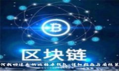 如何找回遗失的比特币钱包:详细指南与有效策