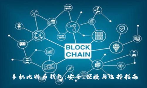 手机比特币钱包:安全、便捷与选择指南