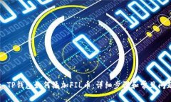 Title: TP钱包如何添加FIL币:详细步骤和常见问题