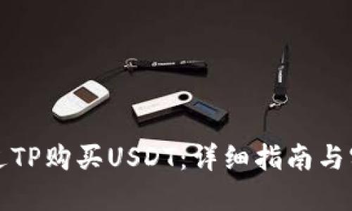 如何通过TP购买USDT:详细指南与实用技巧