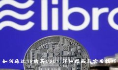 如何通过TP购买USDT:详细指南与实用技巧
