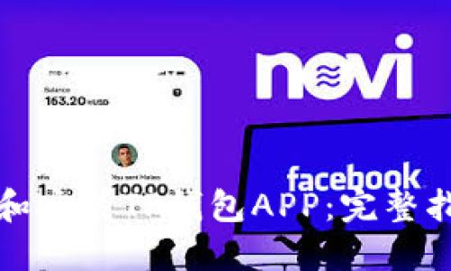 如何下载和安装TP钱包APP:完整指南与技巧