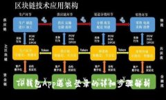 TP钱包App退出登录的详细步骤解析