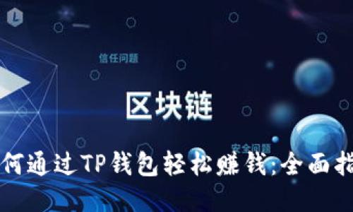 如何通过TP钱包轻松赚钱:全面指南