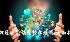 如何通过TP钱包轻松赚钱:全面指南