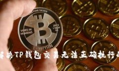如何解决TP钱包交易无法正确执行的问题
