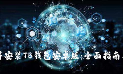 免费下载并安装TB钱包安卓版:全面指南与实用技巧