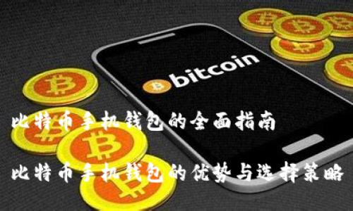 比特币手机钱包的全面指南
比特币手机钱包的优势与选择策略