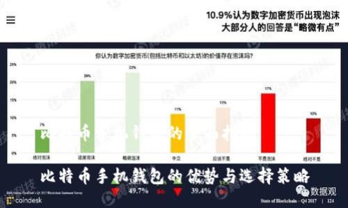 比特币手机钱包的全面指南
比特币手机钱包的优势与选择策略