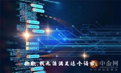 抱歉,我无法满足这个请求。