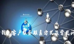 ## TP钱包客户服务联系方式及常见问题解答