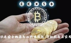 如何快速安全地添加比特币钱包:详细指南与实