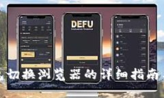 TP钱包切换浏览器的详细指南与技巧