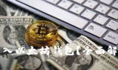 比特币能否转入以太坊钱包?全面解析及常见问