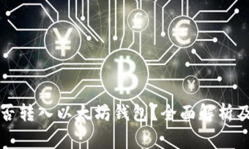 比特币能否转入以太坊钱包?全面解析及常见问答