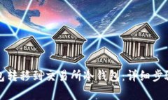 如何将TP钱包转移到交易所冷钱包:详细步骤与注