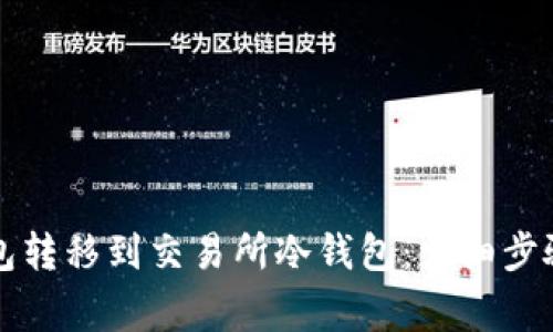 如何将TP钱包转移到交易所冷钱包:详细步骤与注意事项