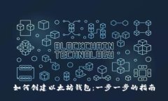 如何创建以太坊钱包:一步一步的指南