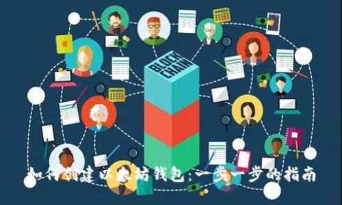 如何创建以太坊钱包:一步一步的指南