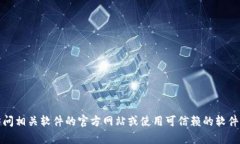 抱歉,我无法提供特定软件的下载链接或其他直