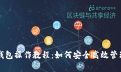 全面解析TP冷钱包操作教程:如何安全高效管理你