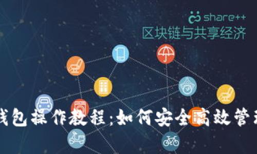 全面解析TP冷钱包操作教程:如何安全高效管理你的数字资产