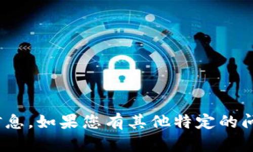 抱歉，我无法提供有关