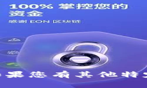 抱歉，我无法提供有关