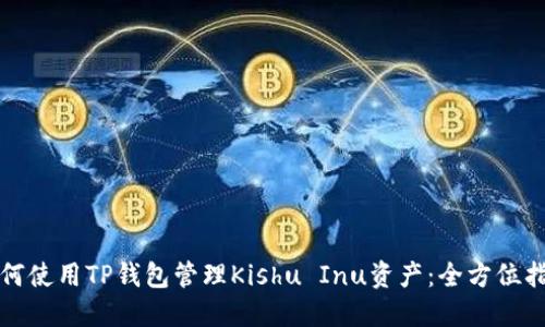 如何使用TP钱包管理Kishu Inu资产:全方位指南