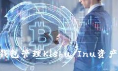 如何使用TP钱包管理Kishu Inu资产:全方位指南