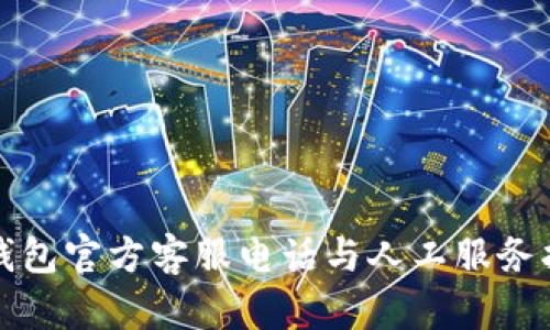 TP钱包官方客服电话与人工服务指南