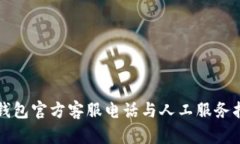 TP钱包官方客服电话与人工服务指南