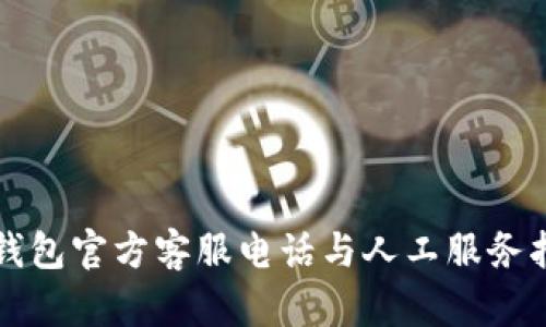 TP钱包官方客服电话与人工服务指南