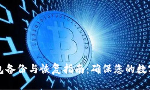 以太坊钱包备份与恢复指南:确保您的数字资产安全