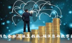 以太坊钱包备份与恢复指南:确保您的数字资产