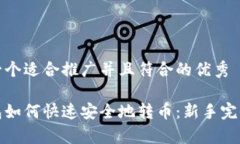 思考一个适合推广并且符合的优秀tp钱包如何快速