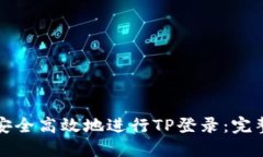 如何安全高效地进行TP登录:完整指南