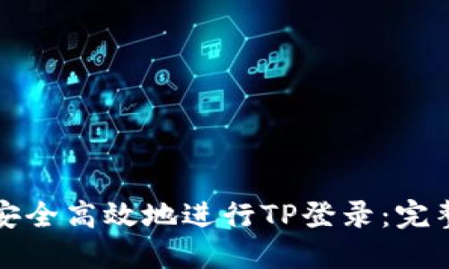 如何安全高效地进行TP登录:完整指南