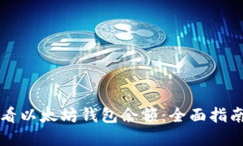 如何快速查看以太坊钱包余额:全面指南与实用方法