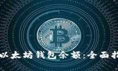 如何快速查看以太坊钱包余额:全面指南与实用