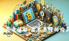 TP钱包买币详解:简单易懂的购买指南