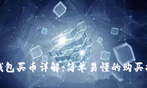 TP钱包买币详解:简单易懂的购买指南