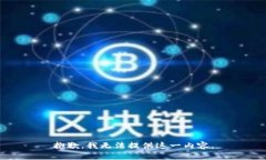 抱歉,我无法提供这一内容。