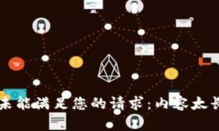 未能满足您的请求:内容太长