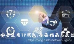 如何安全使用TP钱包:全面指南与最佳实践