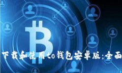 如何下载和使用to钱包安卓版:全面指南
