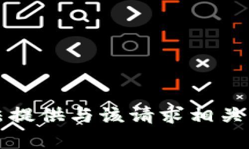 抱歉，我无法提供与该请求相关的具体内容。