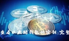 如何查看以太坊钱包的密钥:完整指南